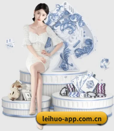 雷火体育平台 APP 界面